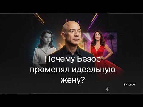 Видео: Психологический разбор сценария Безоса (и его жён)