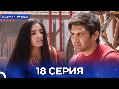 Видео: Храбрая И Красивая серия 18 - Русский дубляж