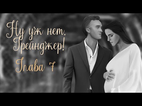 Видео: ОЗВУЧКА ФАНФИКА  НУ УЖ НЕТ, ГРЕЙНДЖЕР! | АВТОР KOLUMNIST  |  ГЛАВА 7  | ДРАМИОНА 18+