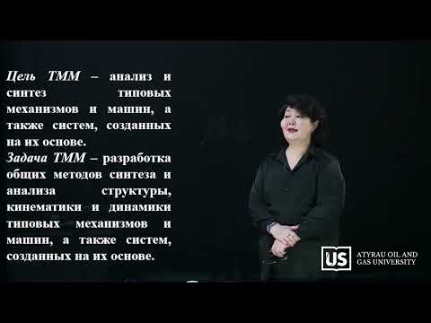 Видео: Тақырыптық лекция: Механизмдер мен машиналар теориясы