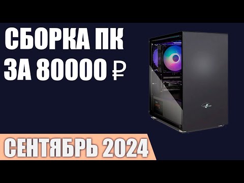 Видео: Сборка ПК за 80000 ₽. Сентябрь 2024 года. Отличный игровой компьютер