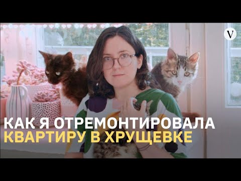 Видео: Как я сделала ремонт в Хрущевке I «Здесь я живу» I The Village