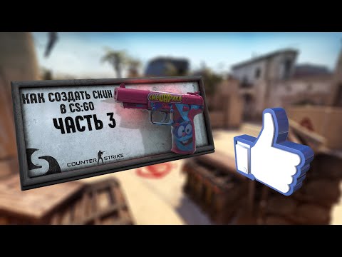 Видео: КАК СОЗДАТЬ СКИН В CS:GO [ЧАСТЬ 3]