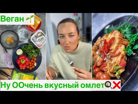Видео: Нутовый омлет без яиц ❌🙌🏻