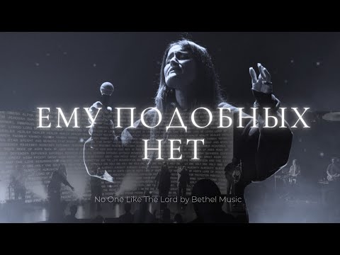 Видео: Ему Подобных Нет | No One Like The Lord – Bethel Music | Люси Бондаренко | Слово жизни Music