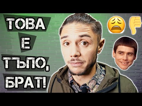 Видео: НАЙ-ТЪПИТЕ 10 неща, които трябва да СПРЕШ ДА ПРАВИШ!