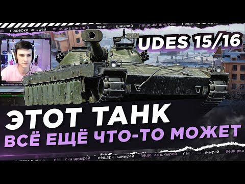 Видео: UDES 15/16 - ЭТОТ ТАНК ВСЁ ЕЩЁ ЧТО-ТО МОЖЕТ ● NEAR YOU