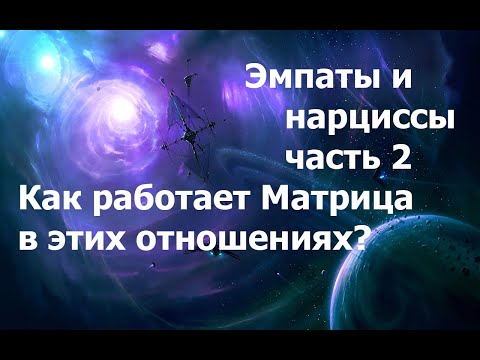 Видео: Эмпаты и нарциссы. Работа Программ Матрицы в этих отношениях. 15.10.2025