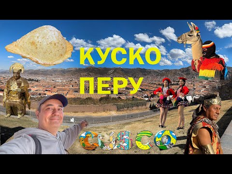 Видео: Куско | Перу | 2024