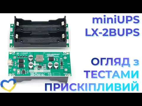 Видео: Прискіпливий огляд модуля ДБЖ LX-2BUPS на акумуляторах 18650. Тести навантаженням та на перегрів.