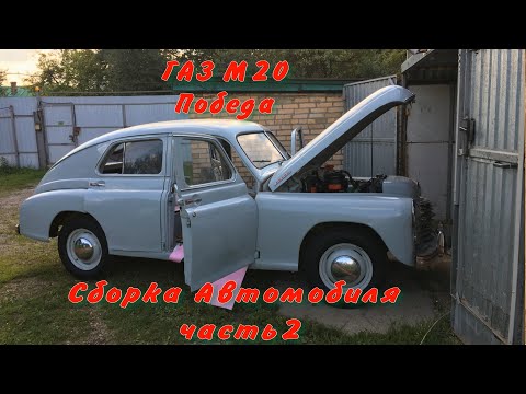 Видео: ГАЗ М20 Победа Сборка Автомобиля часть2
