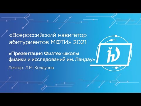 Видео: Презентация Физтех-школы ЛФИ — Л.М. Колдунов