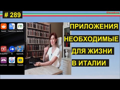 Видео: 5 аппликаций для иммигранта , которые должны быть на твоем мобильном #289 #ElenaArna