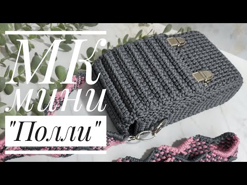 Видео: МК мини "Полли"