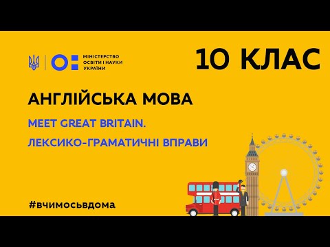 Видео: 10 клас. Англійська мова. Meet Great Britain. Лексико-граматичні вправи (Тиж.3:ПТ)