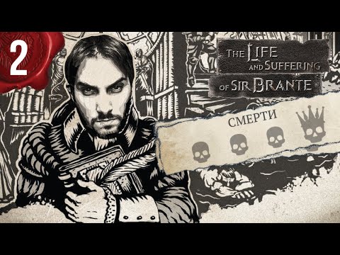 Видео: Сир Бранте - Попытка стать Дворянином / Прохождение - Часть 2