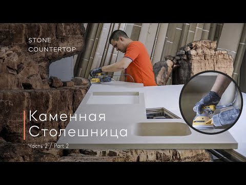 Видео: Stone countertop! part 2, Каменная столешница! часть 2