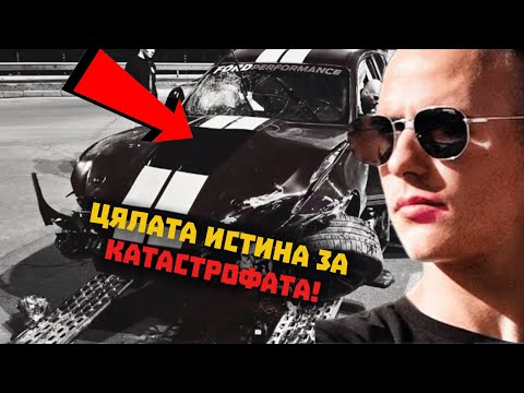 Видео: ЦЯЛАТА ИСТИНА ЗА КАТАСТРОФАТА С МУСТАНГА НА ДАНИ СЪБЕВ!