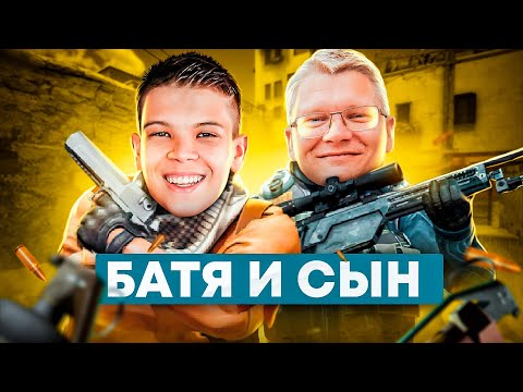 Видео: БАТЯ И СЫН ИГРАЮТ В НАПАРНИКИ КС ГО
