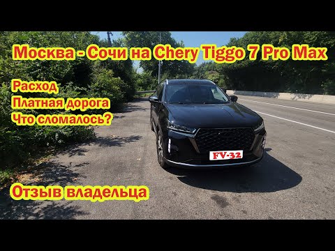 Видео: Москва-Сочи на Chery Tiggo 7 Pro Max 2025 расход топлива М4 Что сломалось Отзыв Владельца #FV32