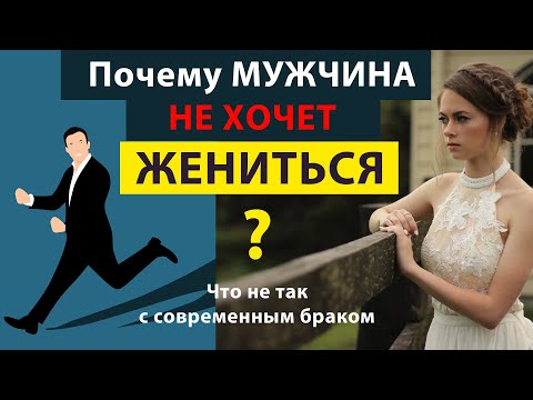 Видео: МУЖЧИНЫ НЕ ХОТЯТ ЖЕНИТЬСЯ. Что не так с современным браком