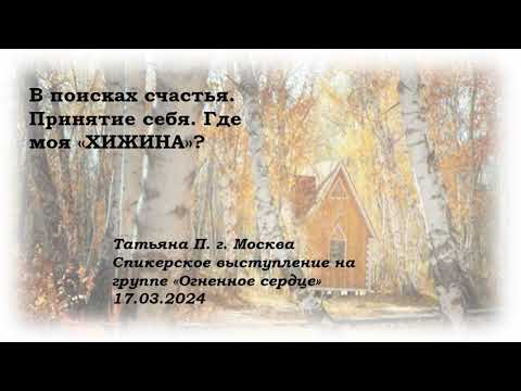 Видео: Татьяна П. В поисках счастья.