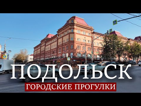 Видео: Городские прогулки: Подольск