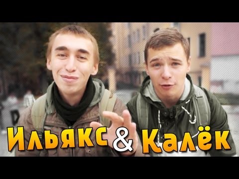 Видео: Вызов - "Ильякс и Калёк"
