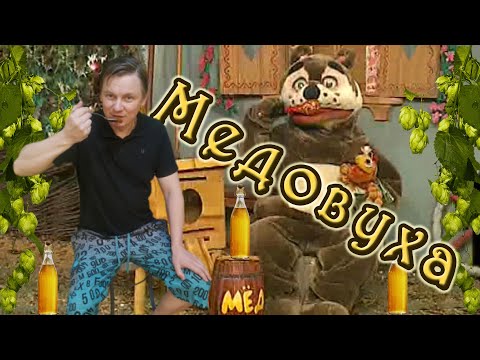 Видео: Медовуха вареная