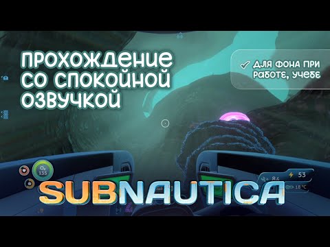 Видео: АСМР проходим SUBNAUTICA #4 | Построили базу | На фон, для работы, учебы, сна