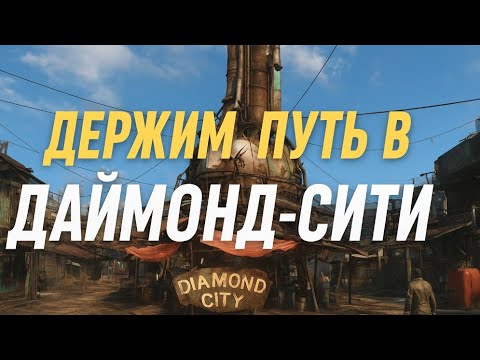 Видео: Fallout 4 — Дорога в Даймонд-Сити | Лечение, торговля и челлендж без смертей!