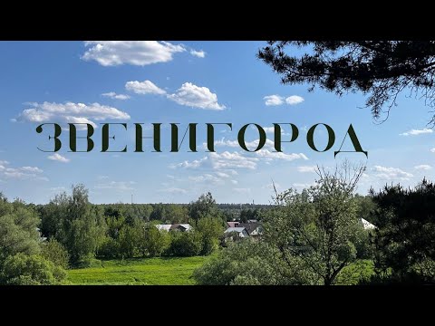 Видео: Подмосковная Швейцария где это?  ЗВЕНИГОРОД лучшее место куда съездить из Москвы!
