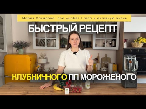 Видео: РЕЦЕПТ КЛУБНИЧНОЕ ПП МОРОЖЕНОЕ | ИДЕАЛЬНО ДЛЯ ДИАБЕТИКА!