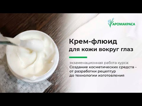 Видео: Создание крема для кожи вокруг глаз. Экзаменационная работа в Школе Аромакраса