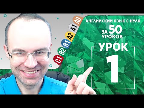 Видео: Английский язык для среднего уровня за 50 уроков B2 Уроки английского языка Урок 1