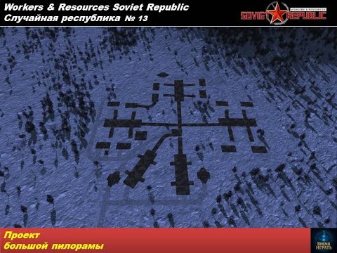 Видео: Workers & Resources Soviet Republic Случайная республика №13. Проект большой пилорамы.