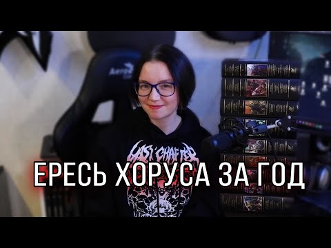 Видео: Вызов себе | Прочитаю весь цикл Ересь Хоруса за год #warhammer #ересьхоруса #книжныйблог