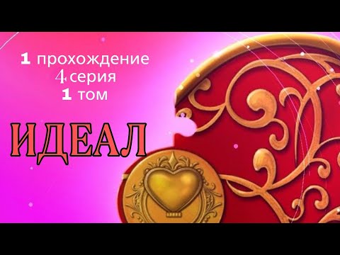 Видео: Клуб Романтики / Идеал 4 серия том 1 / Всё ветки прохождение #1