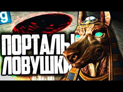 Видео: НОВЫЙ SCP - SCP-4871 ДРЕВНИЙ СТРАЖ! СТАВЛЮ ПОРТАЛЫ СМЕРТИ ДЛЯ СОТРУДНИКОВ в GARRY'S MOD SCP RP