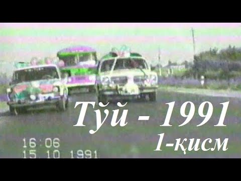 Видео: Эски Охунбобоев кўчасида тўй. 1991 йил. 1-қисм.