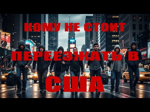 Видео: 🇺🇸 Кому не стоит переезжать в США