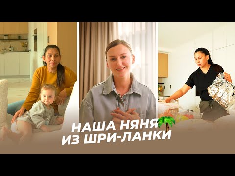 Видео: Наша няня из Шри-Ланки в Корее. Кому мы доверили дочь.