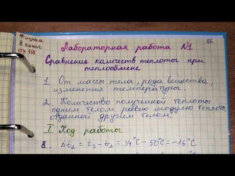 Видео: Лабораторная 1. Физика 8 класс. Сравнение количеств теплоты при теплообмене