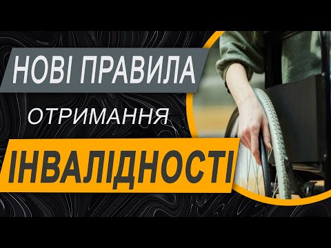 Видео: ✔️ Інвалідність у 2025 році: ключові зміни в законодавстві для оформлення інвалідності
