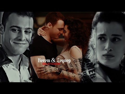 Видео: Kerem & Zeynep|| По буквам|| в ожидании солнца