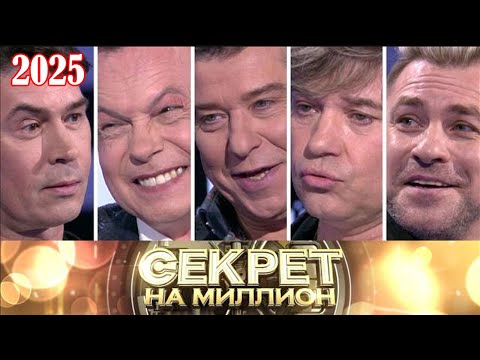 Видео: Секрет на миллион |Выпуск от 16.10.2025| исповедь легенд и правда о Бари Алибасове | HD