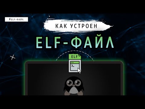 Видео: КАК УСТРОЕН ELF-ФАЙЛ | LINUX