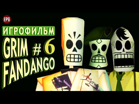 Видео: GRIM FANDANGO remastered #6 ▶ ИГРОФИЛЬМ ▶ Русская ОЗВУЧКА (Прохождение на русском без комментариев)