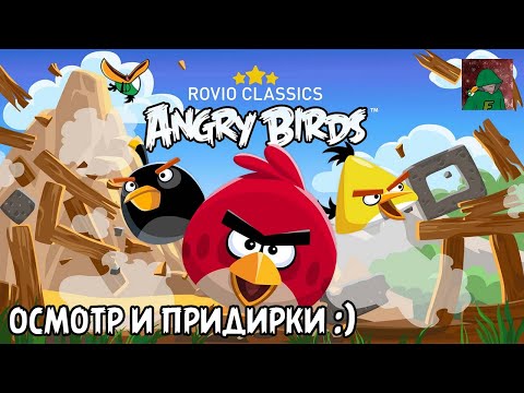 Видео: Осмотр «Rovio Classics: Angry Birds™» - Придираемся к мелочам :)
