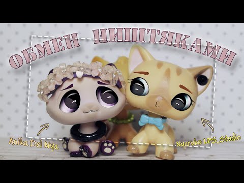 Видео: LPS - Получил кота мечты? | Обмен ништяками с Nyaruko LPS_Studio